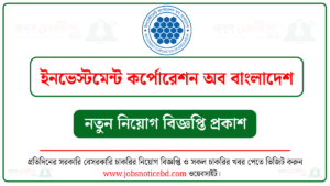 ইনভেস্টমেন্ট কর্পোরেশন অব বাংলাদেশ (আইসিবি) নিয়োগ বিজ্ঞপ্তি