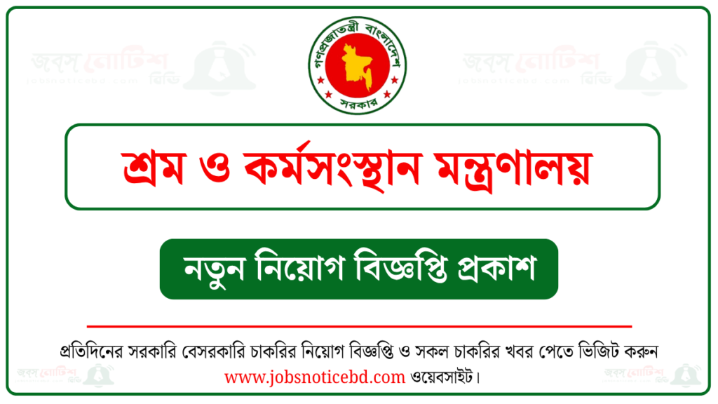 শ্রম ও কর্মসংস্থান মন্ত্রণালয় নিয়োগ বিজ্ঞপ্তি