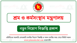 শ্রম ও কর্মসংস্থান মন্ত্রণালয় নিয়োগ বিজ্ঞপ্তি