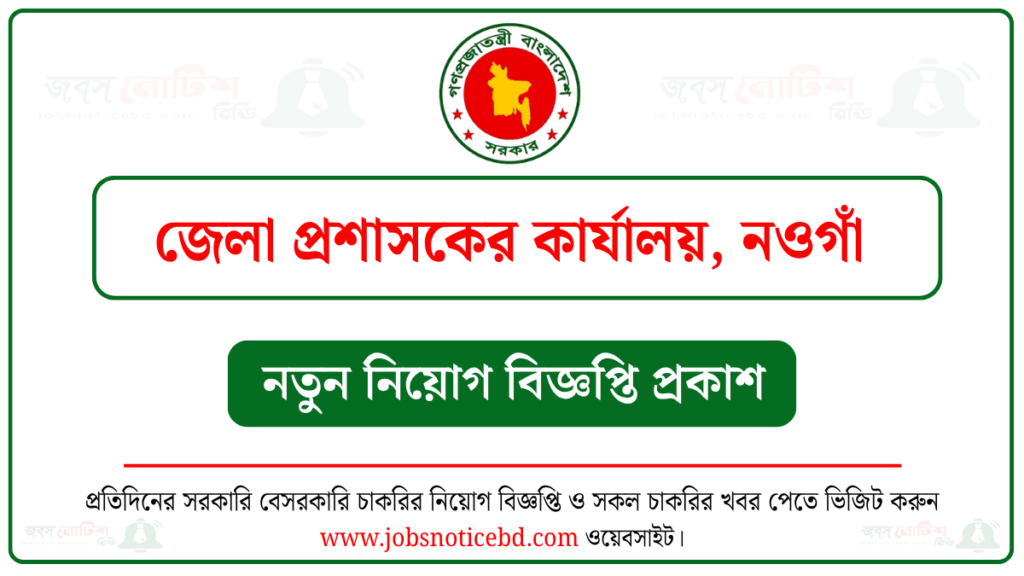 নওগাঁ জেলা প্রশাসকের কার্যালয় নিয়োগ বিজ্ঞপ্তি