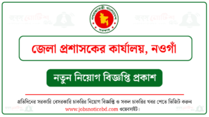 নওগাঁ জেলা প্রশাসকের কার্যালয় নিয়োগ বিজ্ঞপ্তি