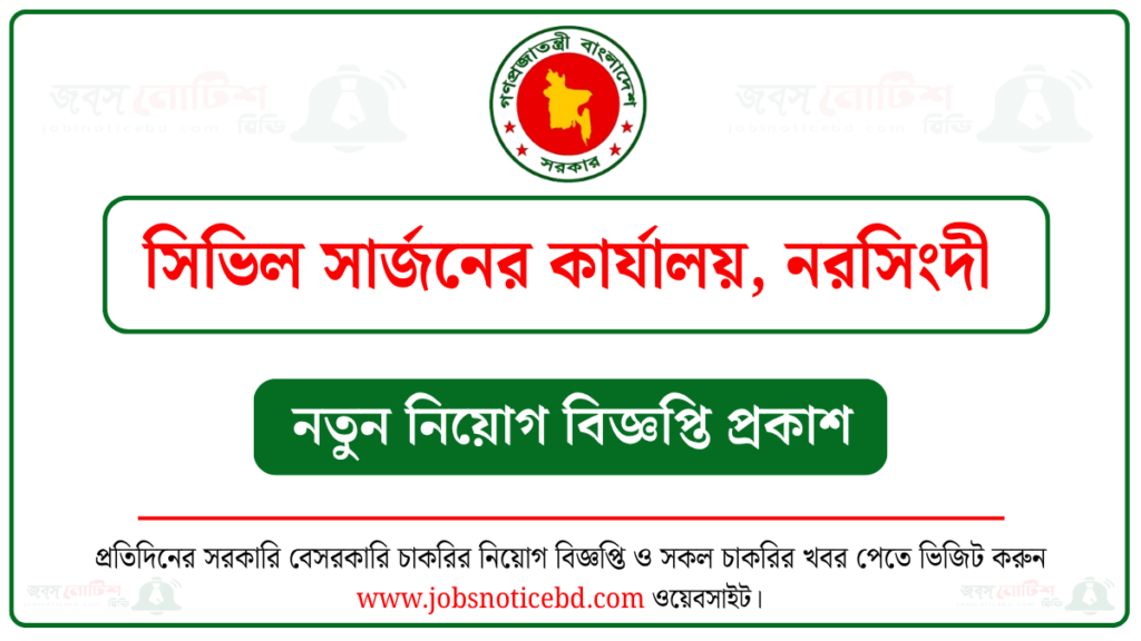 Narsingdi Civil Surgeon Office Job Circular ১১৯ পদে নরসিংদী সিভিল সার্জনের কার্যালয় (CS Narsingdi) নিয়োগ বিজ্ঞপ্তি ২০২৬ প্রকাশ