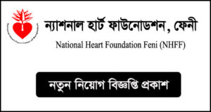 ন্যাশনাল হার্ট ফাউন্ডেশন ফেনী নিয়োগ বিজ্ঞপ্তি