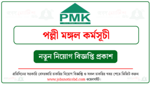 পল্লী মঙ্গল কর্মসূচী (পিএমকে) নিয়োগ বিজ্ঞপ্তি