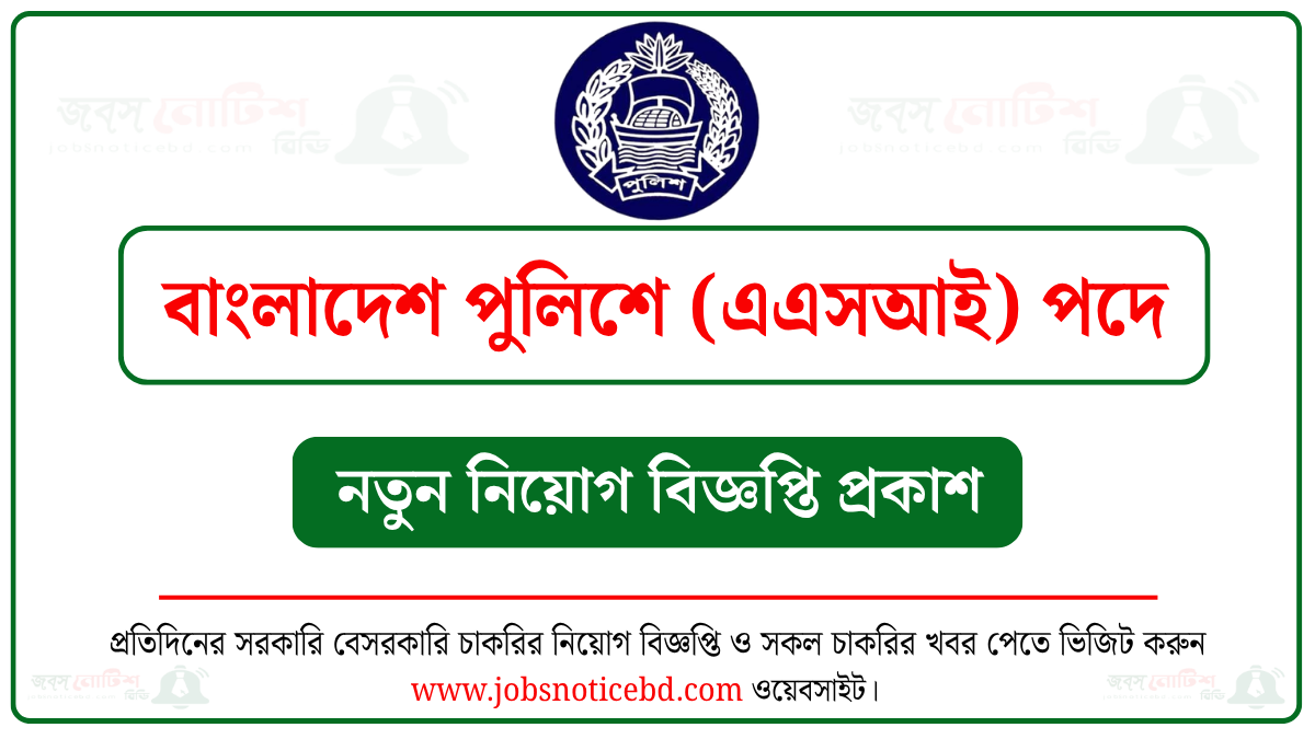 বাংলাদেশ পুলিশের ক্যাডেট এএসআই (নিরস্ত্র) পদে নিয়োগ বিজ্ঞপ্তি