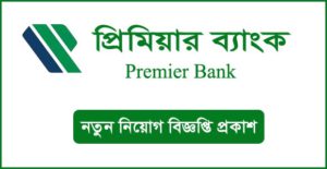 প্রিমিয়ার ব্যাংক নিয়োগ বিজ্ঞপ্তি