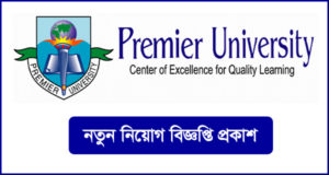 প্রিমিয়ার বিশ্ববিদ্যালয় নিয়োগ বিজ্ঞপ্তি