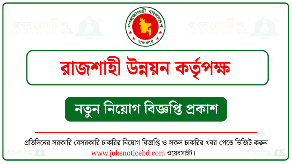 রাজশাহী উন্নয়ন কর্তৃপক্ষ নিয়োগ বিজ্ঞপ্তি
