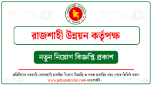 ১৮ পদে রাজশাহী উন্নয়ন কর্তৃপক্ষ (RDA Rajshahi) নিয়োগ বিজ্ঞপ্তি ২০২৬ প্রকাশ 1 রাজশাহী উন্নয়ন কর্তৃপক্ষ নিয়োগ বিজ্ঞপ্তি