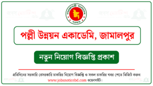 পল্লী উন্নয়ন একাডেমি জামালপুর নিয়োগ বিজ্ঞপ্তি