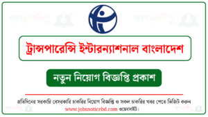 ট্রান্সপারেন্সি ইন্টারন্যাশনাল বাংলাদেশ (টিআইবি) নিয়োগ বিজ্ঞপ্তি