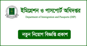 ইমিগ্রেশন ও পাসপোর্ট অধিদপ্তর নিয়োগ বিজ্ঞপ্তি - DIP Job Circular