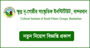 ক্ষুদ্র নৃ গোষ্ঠীর সাংস্কৃতিক ইনস্টিটিউট বান্দরবান নিয়োগ বিজ্ঞপ্তি