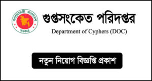 গুপ্তসংকেত পরিদপ্তর নিয়োগ বিজ্ঞপ্তি - DOC Job Circular