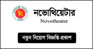 নভোথিয়েটার নিয়োগ বিজ্ঞপ্তি