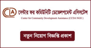 সেন্টার ফর কমিউনিটি ডেভেলপমেন্ট এসিসটেন্স (সিসিডিএ) এনজিও নিয়োগ বিজ্ঞপ্তি-CCDA NGO Job Circula