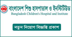 বাংলাদেশ শিশু হাসপাতাল ও ইনস্টিটিউট নিয়োগ বিজ্ঞপ্তি