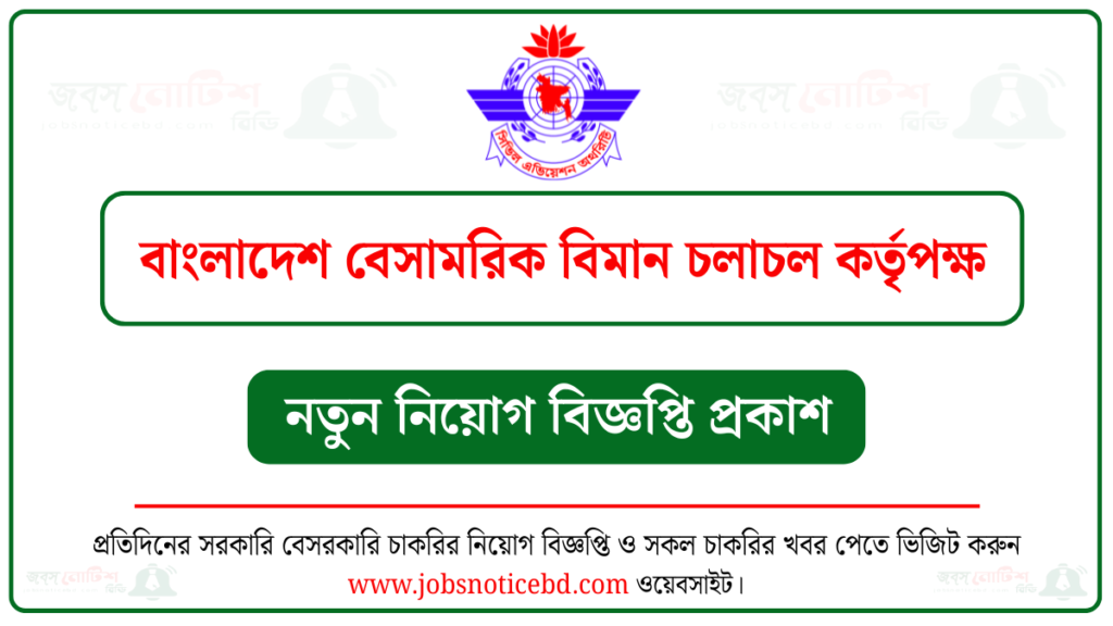 বাংলাদেশ বেসামরিক বিমান চলাচল কর্তৃপক্ষ নিয়োগ বিজ্ঞপ্তি