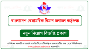 বাংলাদেশ বেসামরিক বিমান চলাচল কর্তৃপক্ষ নিয়োগ বিজ্ঞপ্তি