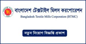 বাংলাদেশ টেক্সটাইল মিলস করপোরেশন নিয়োগ বিজ্ঞপ্তি