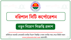 বরিশাল সিটি কর্পোরেশন নিয়োগ বিজ্ঞপ্তি
