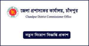 চাঁদপুর জেলা প্রশাসকের কার্যালয় নিয়োগ বিজ্ঞপ্তি