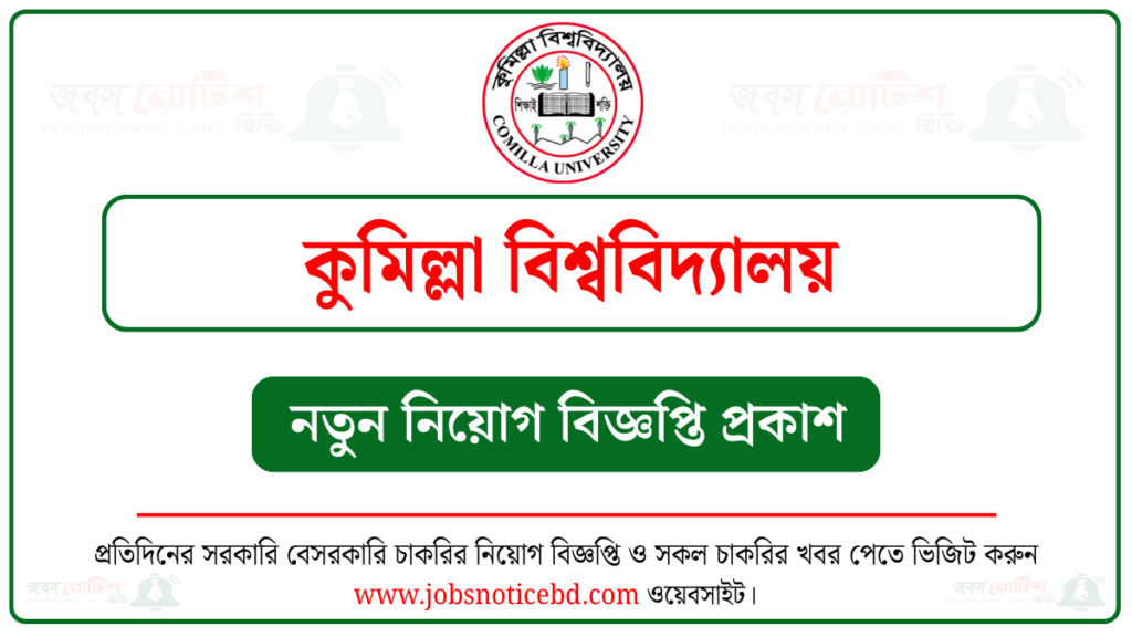 কুমিল্লা বিশ্ববিদ্যালয় নিয়োগ বিজ্ঞপ্তি
