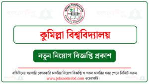 কুমিল্লা বিশ্ববিদ্যালয় নিয়োগ বিজ্ঞপ্তি