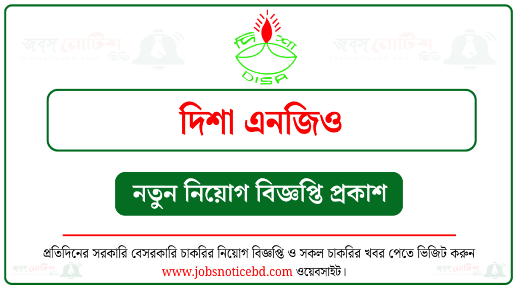 দিশা এনজিও নিয়োগ বিজ্ঞপ্তি