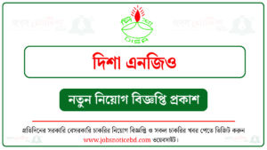 দিশা এনজিও নিয়োগ বিজ্ঞপ্তি