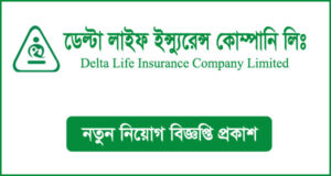 ডেল্টা লাইফ ইন্স্যুরেন্স কোম্পানি লিমিটেড নিয়োগ বিজ্ঞপ্তি