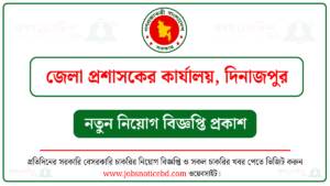 দিনাজপুর জেলা প্রশাসকের কার্যালয় নিয়োগ বিজ্ঞপ্তি