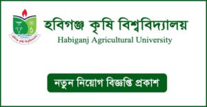 হবিগঞ্জ কৃষি বিশ্ববিদ্যালয় নিয়োগ বিজ্ঞপ্তি