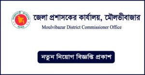 মৌলভীবাজার জেলা প্রশাসকের কার্যালয় নিয়োগ বিজ্ঞপ্তি