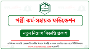 পল্লী কর্ম-সহায়ক ফাউন্ডেশন নিয়োগ বিজ্ঞপ্তি