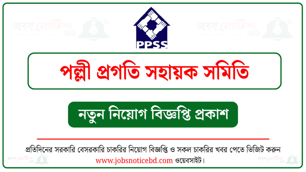 পল্লী প্রগতি সহায়ক সমিতি নিয়োগ বিজ্ঞপ্তি