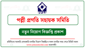 ১০০ পদে পল্লী প্রগতি সহায়ক সমিতি (PPSS NGO) নিয়োগ বিজ্ঞপ্তি ২০২৬ প্রকাশ 4 পল্লী প্রগতি সহায়ক সমিতি নিয়োগ বিজ্ঞপ্তি