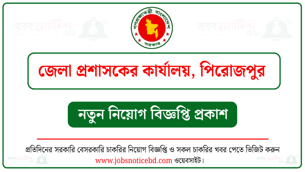 পিরোজপুর জেলা প্রশাসকের কার্যালয় নিয়োগ বিজ্ঞপ্তি