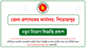 পিরোজপুর জেলা প্রশাসকের কার্যালয় নিয়োগ বিজ্ঞপ্তি