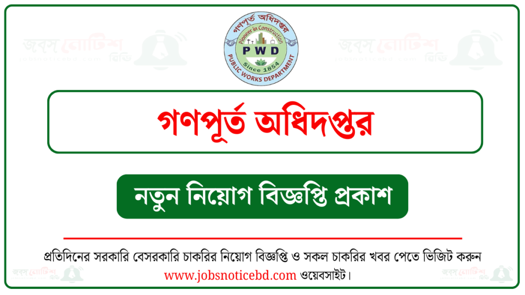 গণপূর্ত অধিদপ্তর নিয়োগ বিজ্ঞপ্তি