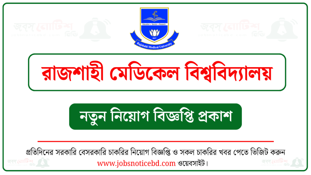 রাজশাহী মেডিকেল বিশ্ববিদ্যালয় নিয়োগ বিজ্ঞপ্তি