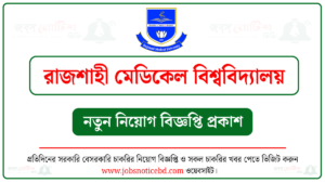 রাজশাহী মেডিকেল বিশ্ববিদ্যালয় নিয়োগ বিজ্ঞপ্তি