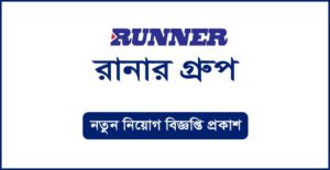 রানার গ্রুপ নিয়োগ বিজ্ঞপ্তি