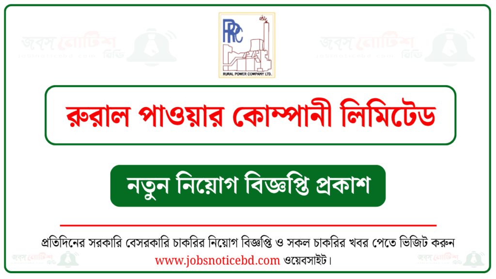 রুরাল পাওয়ার কোম্পানী লিমিটেড (RPCL) নিয়োগ বিজ্ঞপ্তি