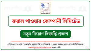 রুরাল পাওয়ার কোম্পানী লিমিটেড (RPCL) নিয়োগ বিজ্ঞপ্তি