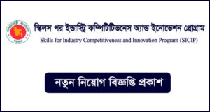 স্কিলস ফর ইন্ডাস্ট্রি কম্পিটিটিভনেস অ্যান্ড ইনোভেশন প্রোগ্রাম (সিসিপ) নিয়োগ বিজ্ঞপ্তি