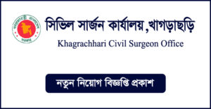 খাগড়াছড়ি সিভিল সার্জনের কার্যালয় নিয়োগ বিজ্ঞপ্তি-CS Khagrachhari Job Circular