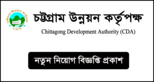 চট্টগ্রাম উন্নয়ন কর্তৃপক্ষ নিয়োগ বিজ্ঞপ্তি-CDA Job Circular