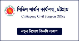 চট্টগ্রাম সিভিল সার্জনের কার্যালয় নিয়োগ বিজ্ঞপ্তি -CS Chittagong Job Circular