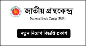 জাতীয় গ্রন্থকেন্দ্র নিয়োগ বিজ্ঞপ্তি-JGK Job Circular